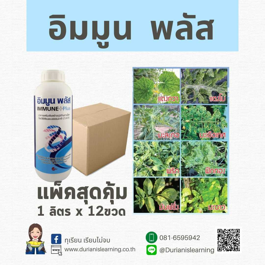 อิมมูนพลัส ป้องกันโรคเชื้อราแบคทีเรียและไวรัส