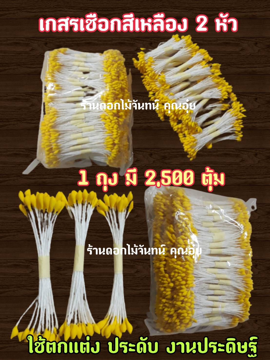 เกสรดอกไม้ ตุ้มแต่ง ตุ้มเชือกสีเหลือง 2 หัว ใช้งานประดิษฐ์ ตกแต่งให้สวยงาม