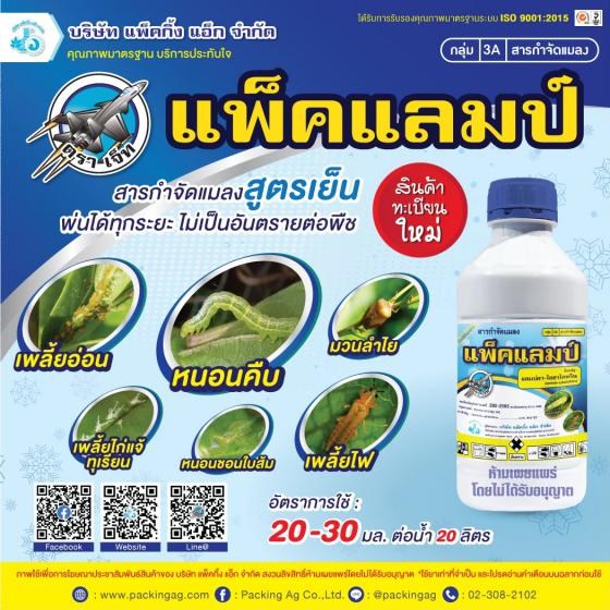 แพ็คแลมป์ แลมบ์ดา-ไซฮาโลทริน (lambda-cyhalothrin) 2.5 % W/V EC #3A ขนาด 1,000 ซี.ซี.
