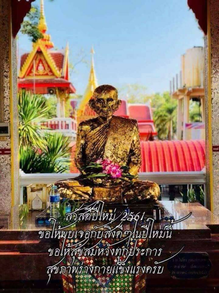 รูป หลวงพ่อกวย วัดโฆสิตาราม(วัดบ้านแค) รดน้ำมนต์ หลัง สายสิญจน์ ปี2561 (พร้อมเลี่ยมพลาสติก) (#รับประกันแท้)