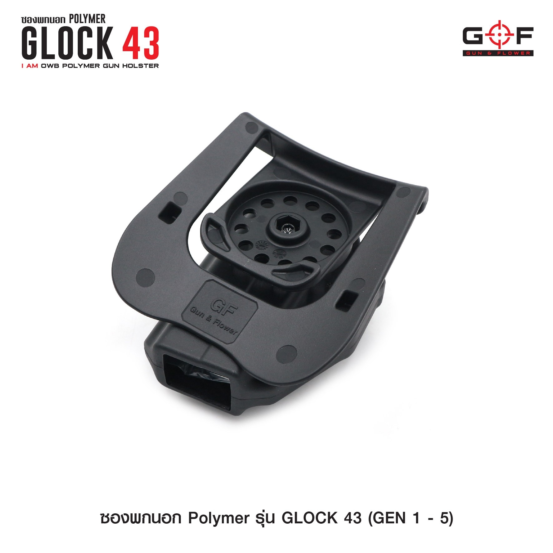 🇹🇭⫸ ซองปืนพกนอก Polymer รุ่น Glock43 (Gen 1-5) G&F