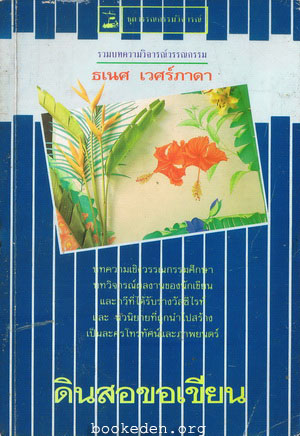 ดินสอขอเขียน