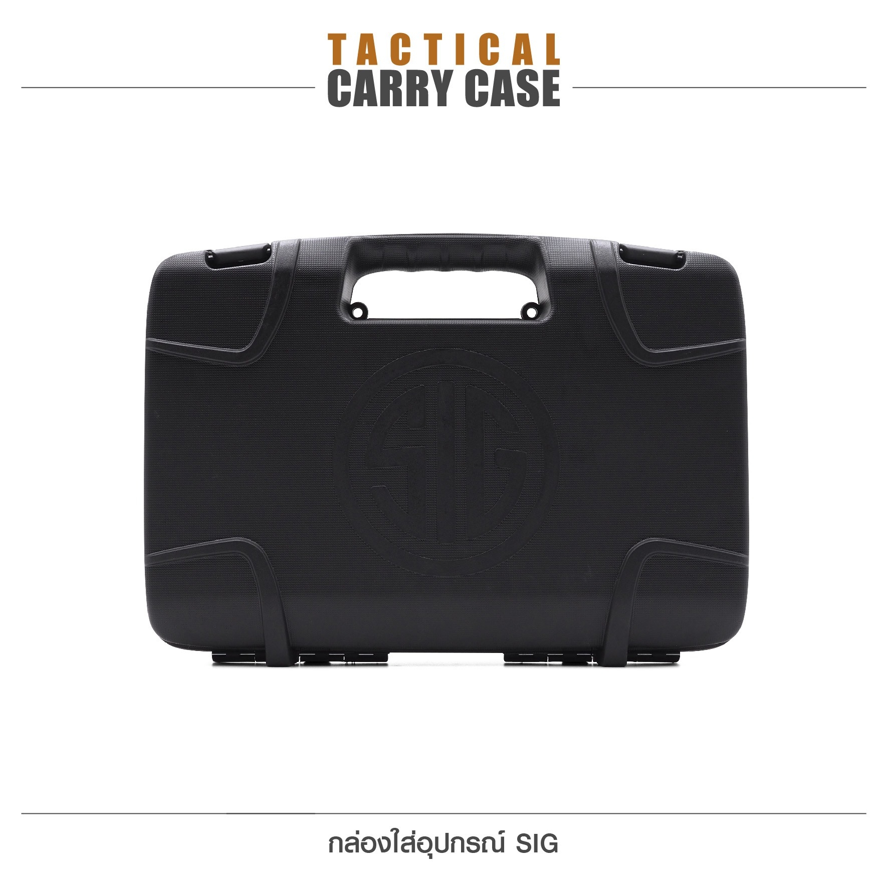 🇹🇭⫸ กล่องใส่อุปกรณ์ SIG