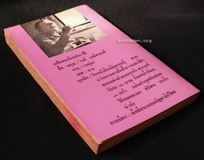 'รงค์ วงษ์สวรรค์ (หนุ่ม) แสบสันต์