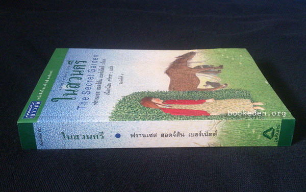 ในสวนศรี (The Secret Garden)