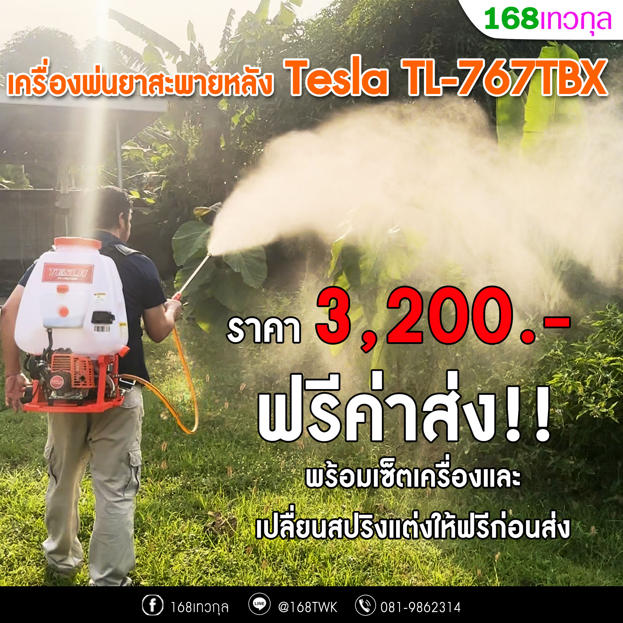 เครื่องพ่นยาสะพายหลัง TESLA รุ่นTL-767TBX