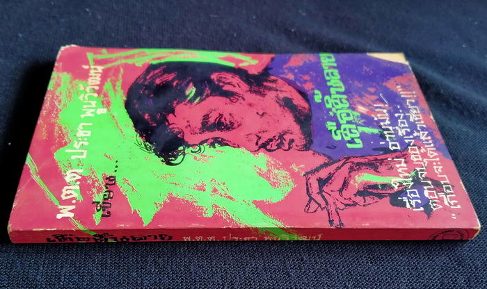 เกือบจะได้แล้วเชียว+เสือสิ้นลาย (2 เล่มจบ)