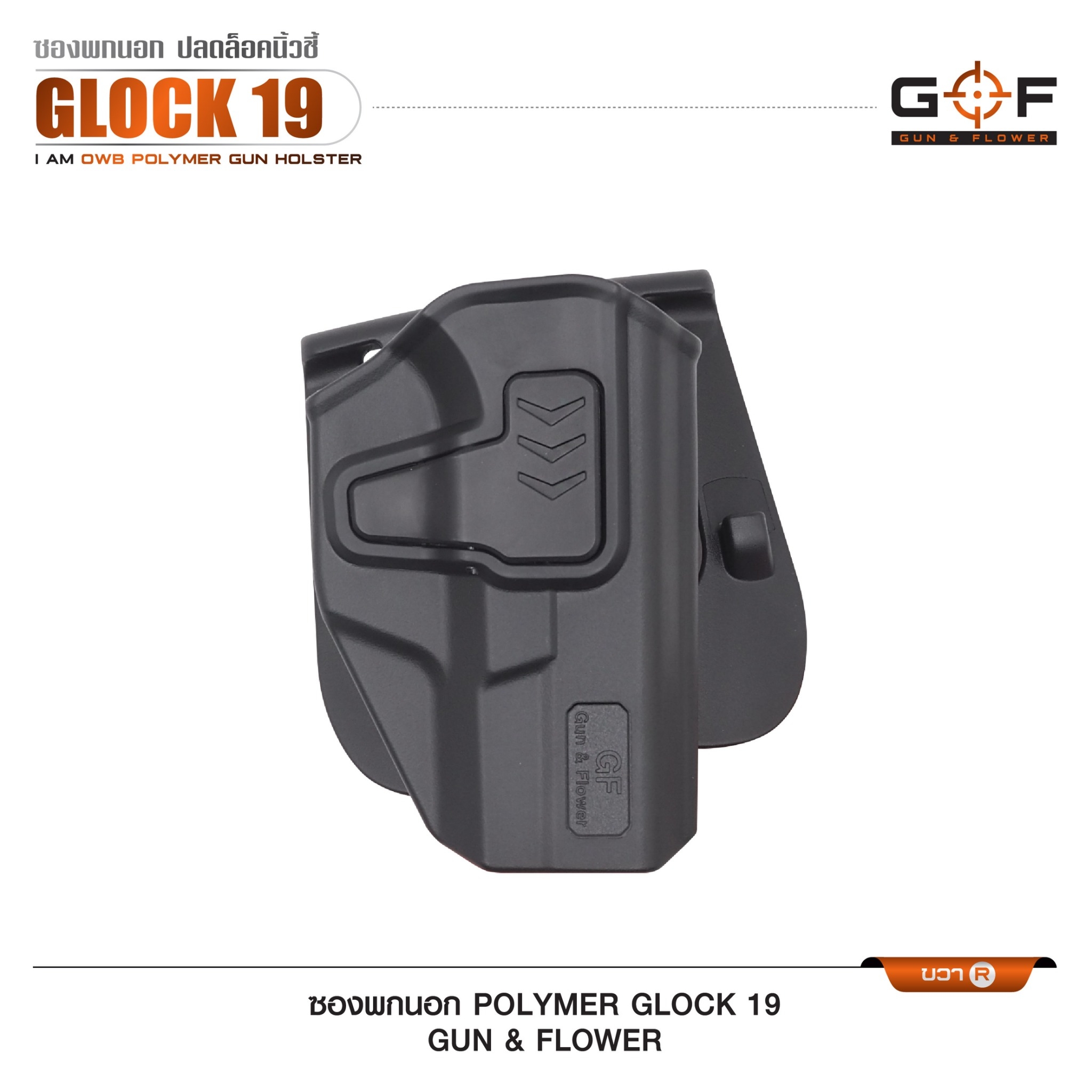 🇹🇭⫸ ซองปืนพกนอก Polymer Glock 19 G&F