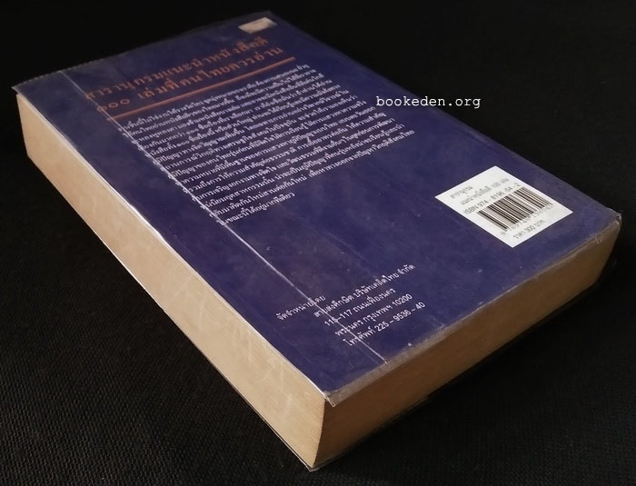 สารานุกรมแนะนำหนังสือดี 100 เล่ม ที่คนไทยควรอ่าน