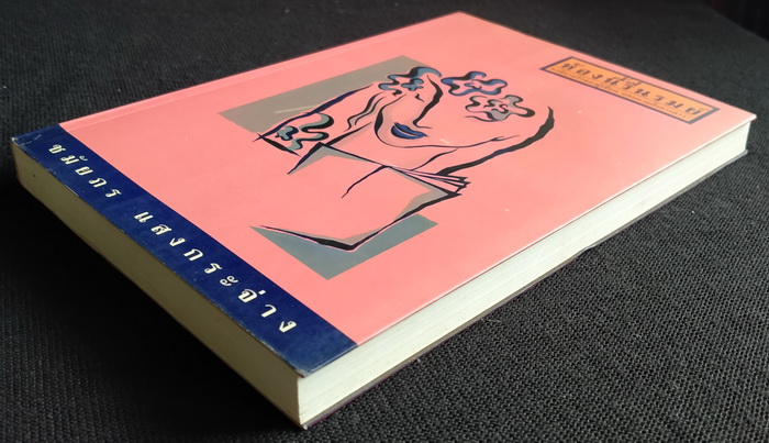 ห้องนี้รื่นรมย์ **มีลายเซ็นผู้เขียน