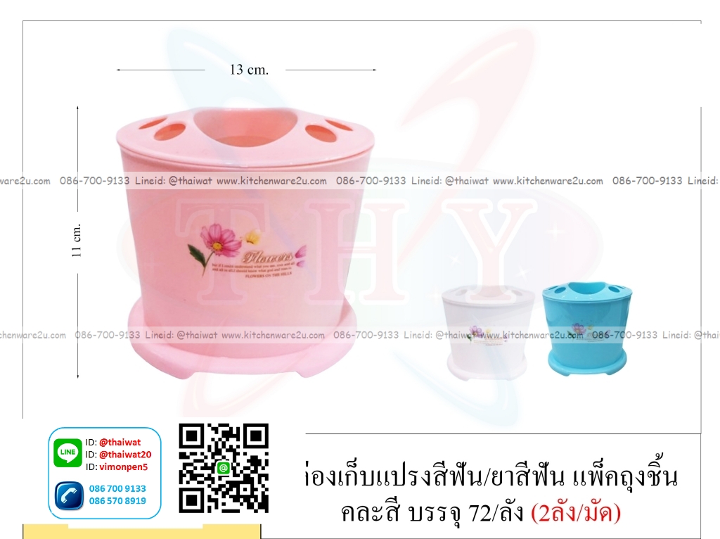 P01148 ที่ใส่แปรงสีฟัน ราคาส่งต่อโหล: 12 ใบ