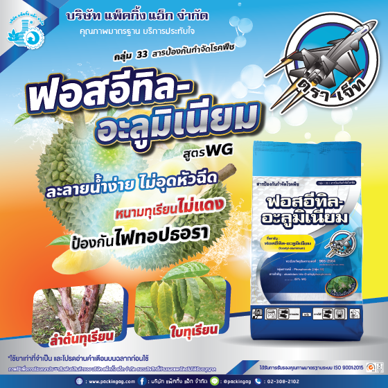 ฟอสอีทิล-อะลูมิเนียม JET ฟอสอีทิล-อะลูมิเนียม (fosetyl-aluminium) 80% WG #33 ขนาด 18x1,000 กรัม