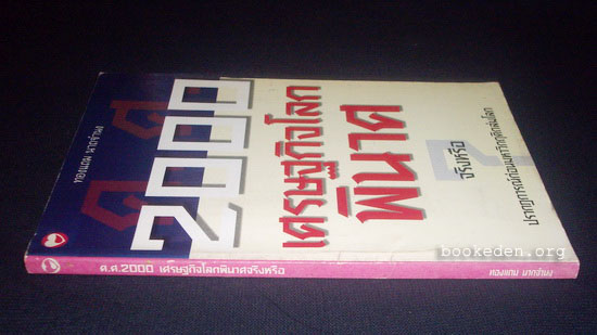 ค.ศ.2000 เศรษฐกิจโลกพินาศ จริงหรือ **มีลายเซ็นผู้เขียน