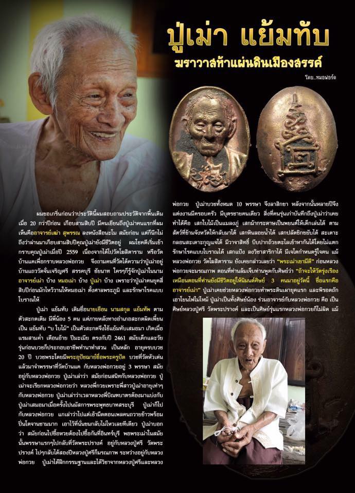 เหรียญ อ.ปู่เม่า แย้มทับ หลังยันต์นะสาริกา ปี2560 - (ทัน อ.ปู่เม่า แย้มทับ ปลุกเสก) (สร้างสมัยท่านยังดำรงมีชีวิตดำรงสังขาร)