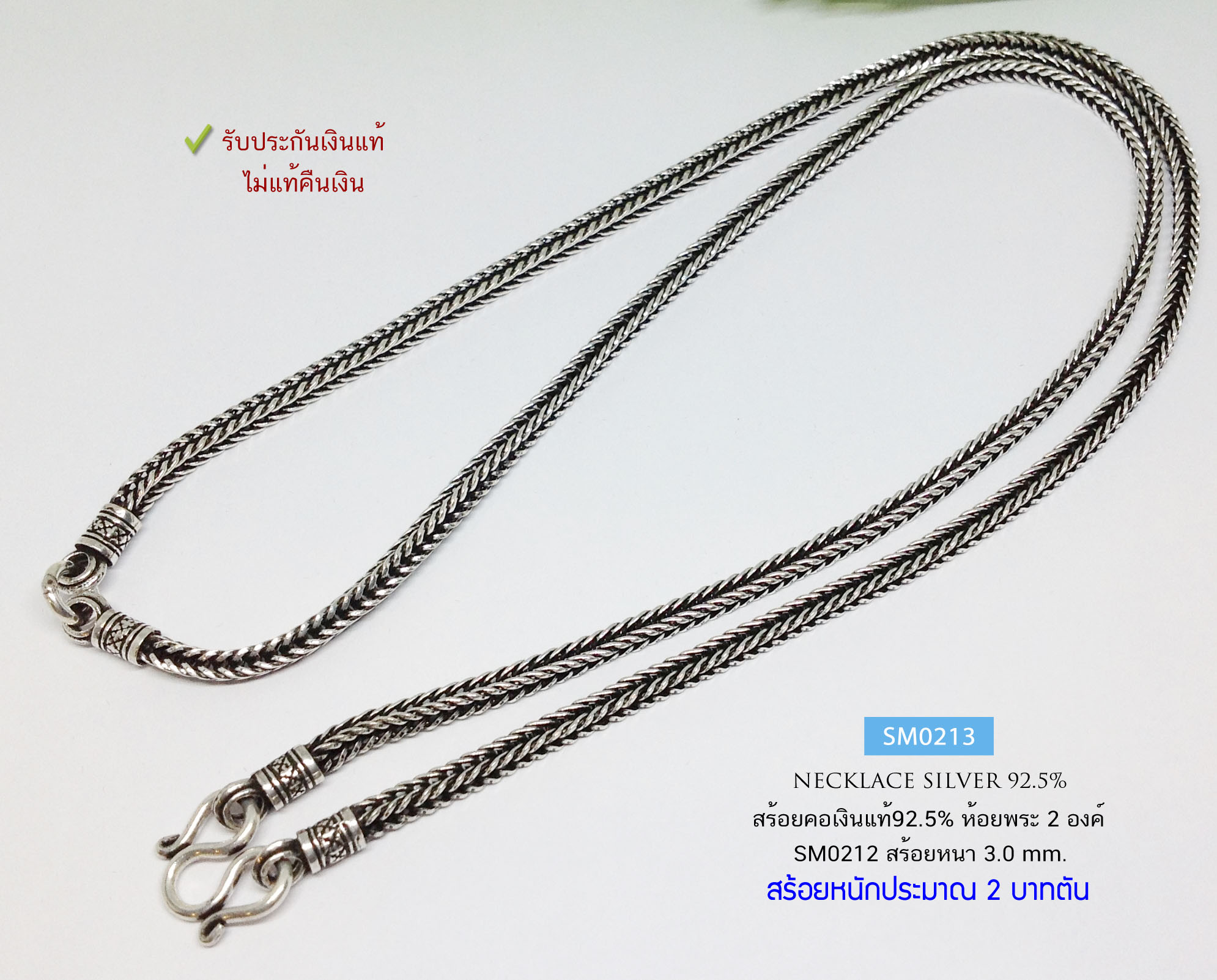 สร้อยคอเงินแท้ 92.5% ลายสี่เสา รมดำ ห้อยพระ 2 องค์ (หน้า หลัง) หนัก 2 บาทตัน ลายสวย เด่นชัด (สร้อยงานไทย)