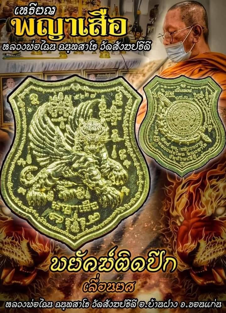 เหรียญ พญาเสือ พฆัคฆ์ติดปีก เลื่อนยศ เนื้อปลอกกระสุนปืน ปี2565 #รับประกันแท้ - หลวงพ่อไฉน วัดสังฆปรีดี จ.ขอนแก่น