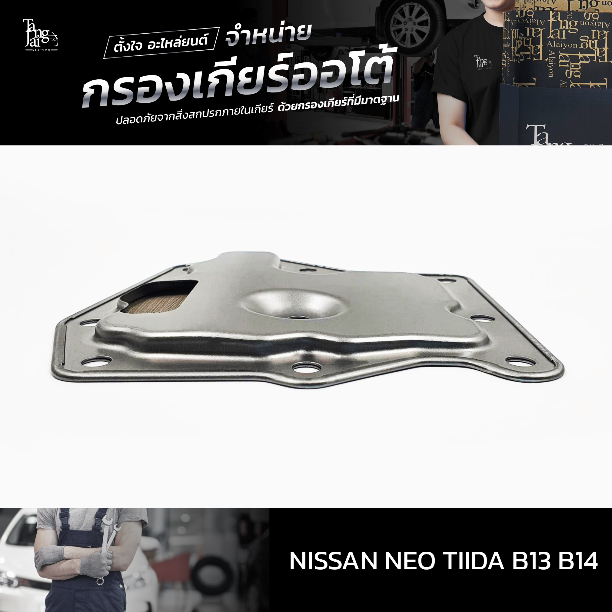 กรองเกียร์ออโต้ Nissan Neo Tiida B13 B14 OEM : 31728-31X01