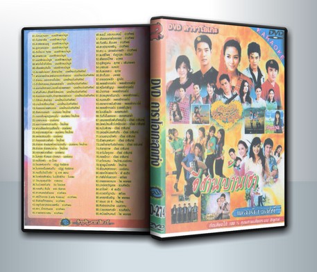 คาราโอเกะลุกทุ่ง อีสานบ้านเฮา ( 1 DVD )