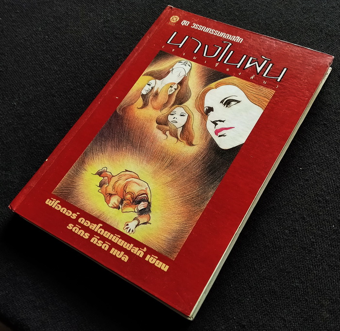 นางในฝัน (ปกแข็ง)