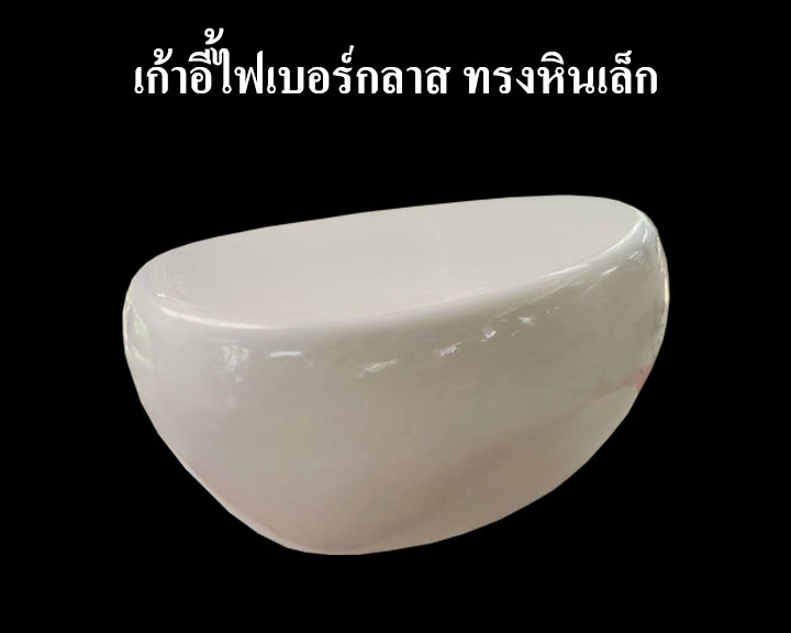 เก้าอี้ไฟเบอร์กลาส ทรงหินเล็ก