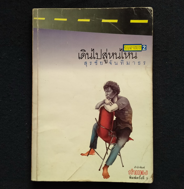 คาราวานวรรณกรรมของ สุรชัย จันทิมาธร (5 เล่มชุด)