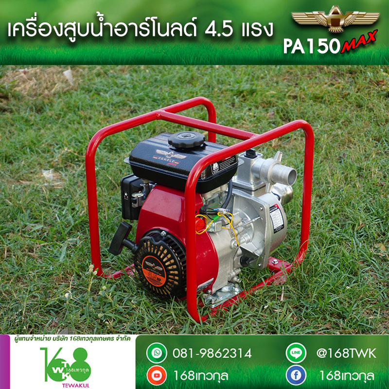 เครื่องสูบน้ำอาร์โนลด์ PA150MAX