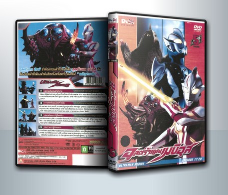 Ultraman Mebius Vol. 5 อุลตร้าแมนเมบิอุส ชุด 5 ( 1 DVD )
