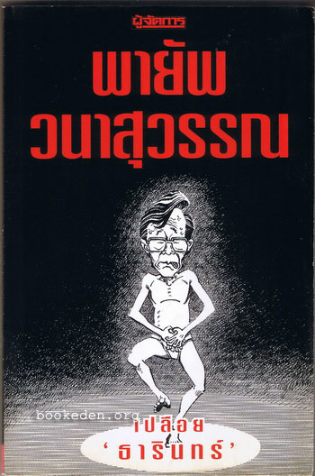 เปลือย 'ธารินทร์'