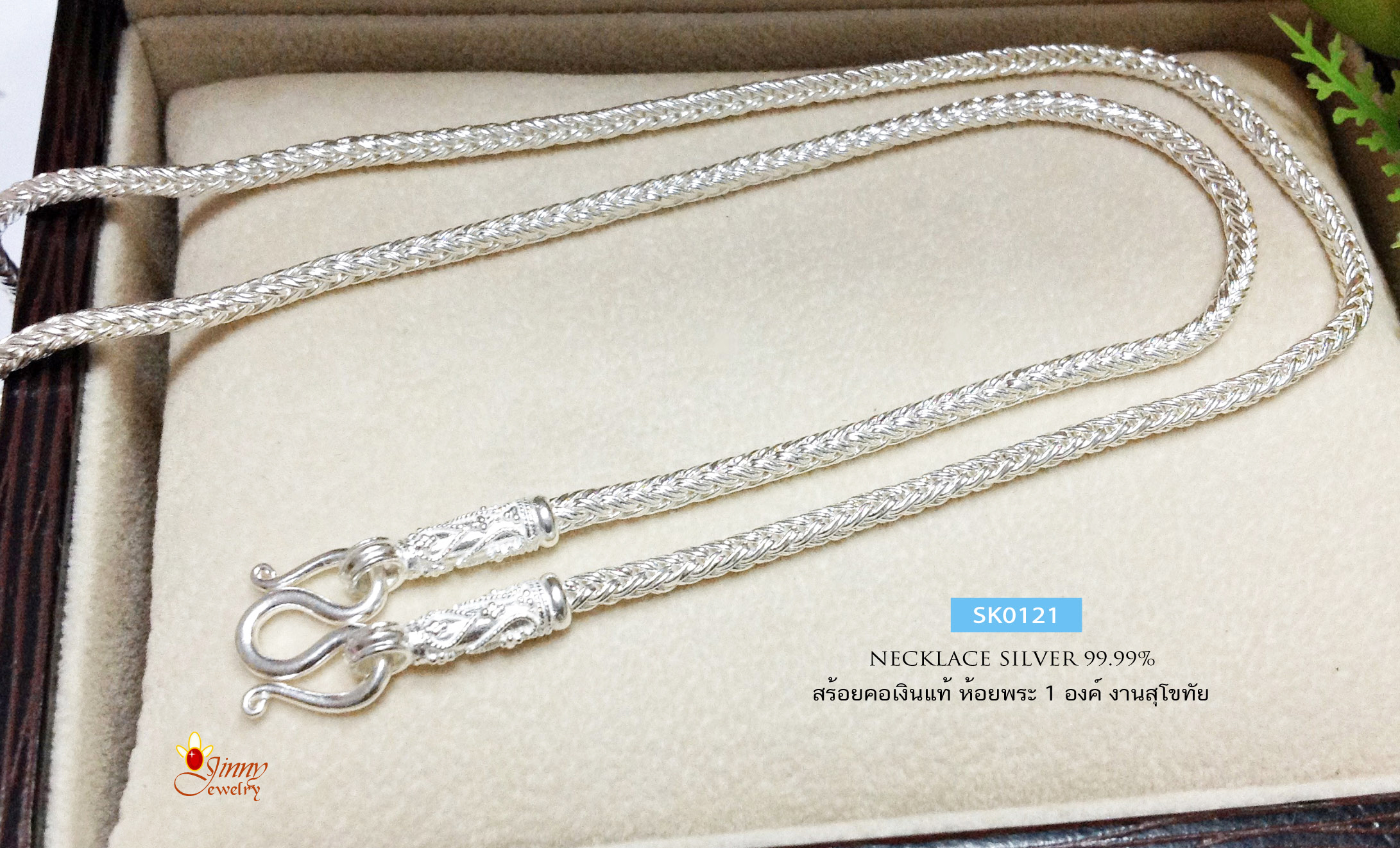 สร้อยคอเงินแท้ 99.9% งานสุโขทัย ลายเปีย หัวหล่อ ลายไทย ห้อยพระ 1 องค์