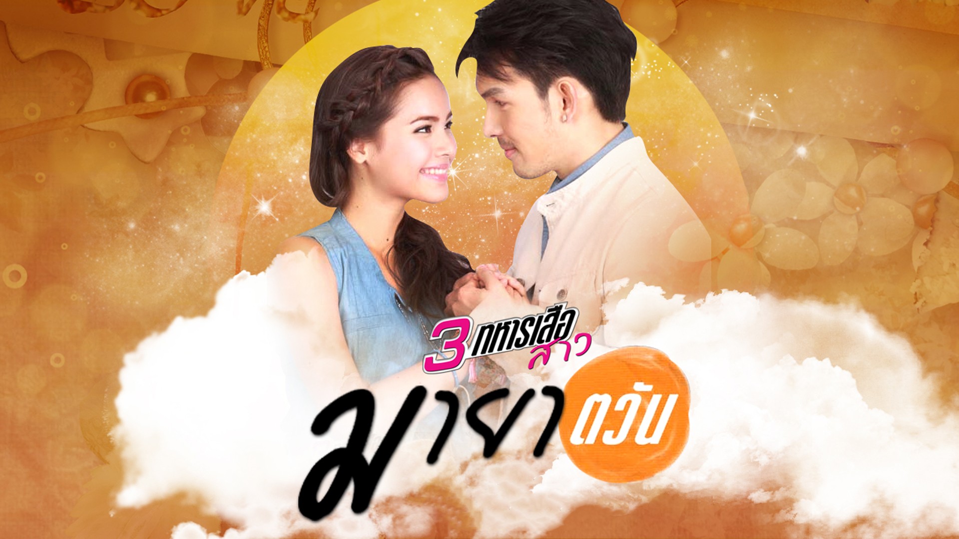 มายาตวัน อั้ม+ญาญ่า ( 4 แผ่นจบ )