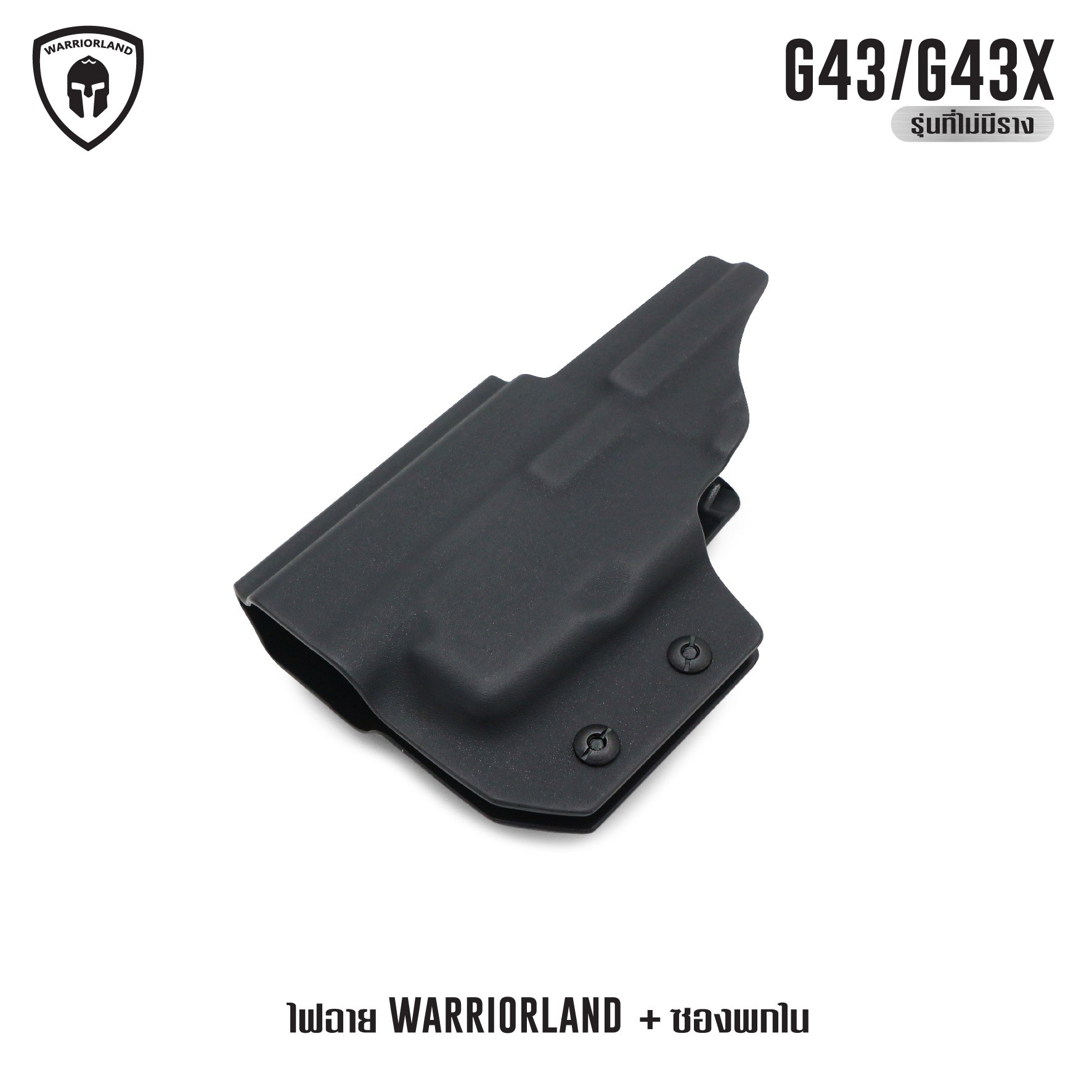 🇹🇭⫸ ไฟฉาย Warriorland SL-1 + ซองพกใน Kydex G43/G43X ( เฉพาะรุ่นที่ไม่มีราง )