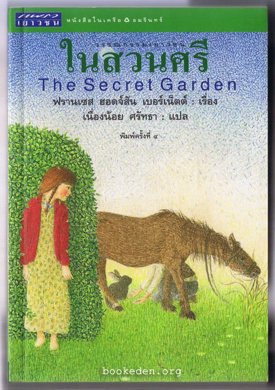 ในสวนศรี (The Secret Garden)