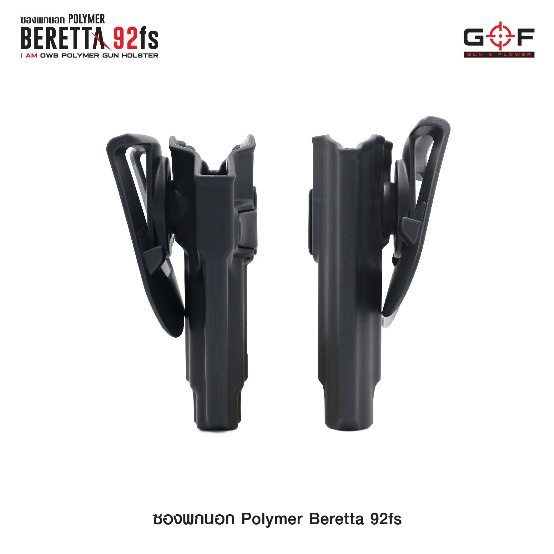 🇹🇭⫸ ซองปืนพกนอก Polymer รุ่น Beretta 92fs G&F