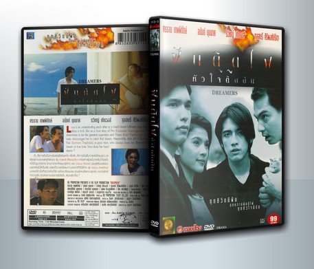 ฝันติดไฟ หัวใจติดดิน Dreamers ( 1 DVD )