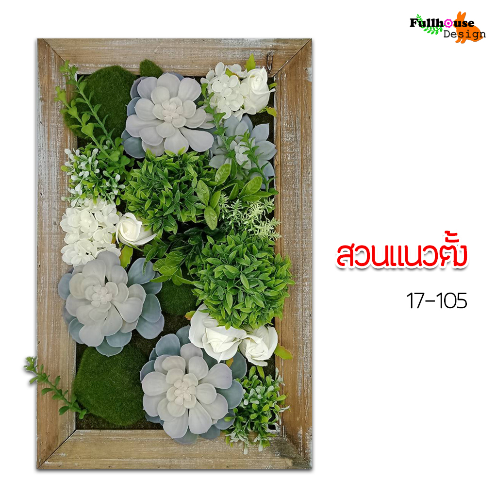 สวนแนวตั้ง กรอบไม้ ลายที่ 1