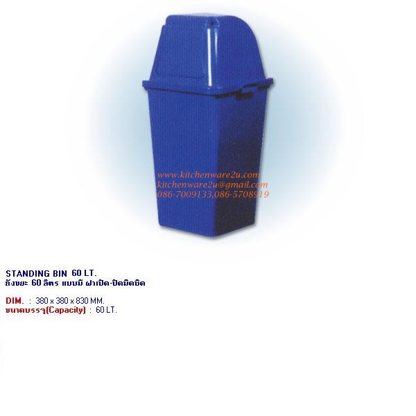 P00656 ถังขยะ 60 ลิตร แบบมีฝาเปิด ปิด มิชิด (ราคาส่งต่อ 6 ใบ:เฉลี่ย 600 บ/ใบ)