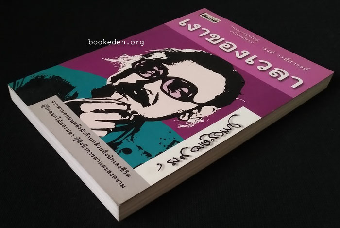 โครงกระดูกในตู้ ฉบับสามัญชน (เมนูบ้านท้ายวัง + เงาของเวลา)