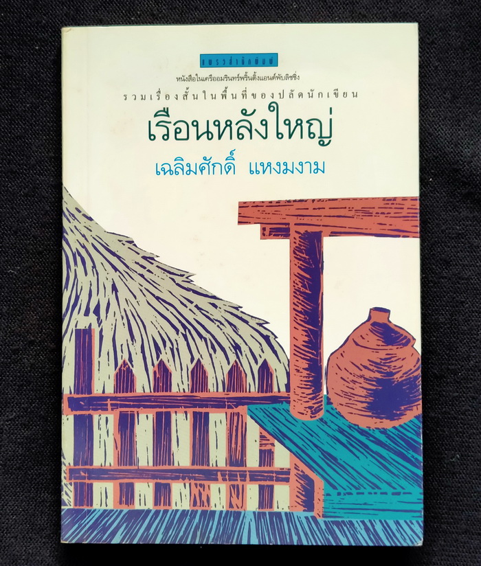 เรือนหลังใหญ่