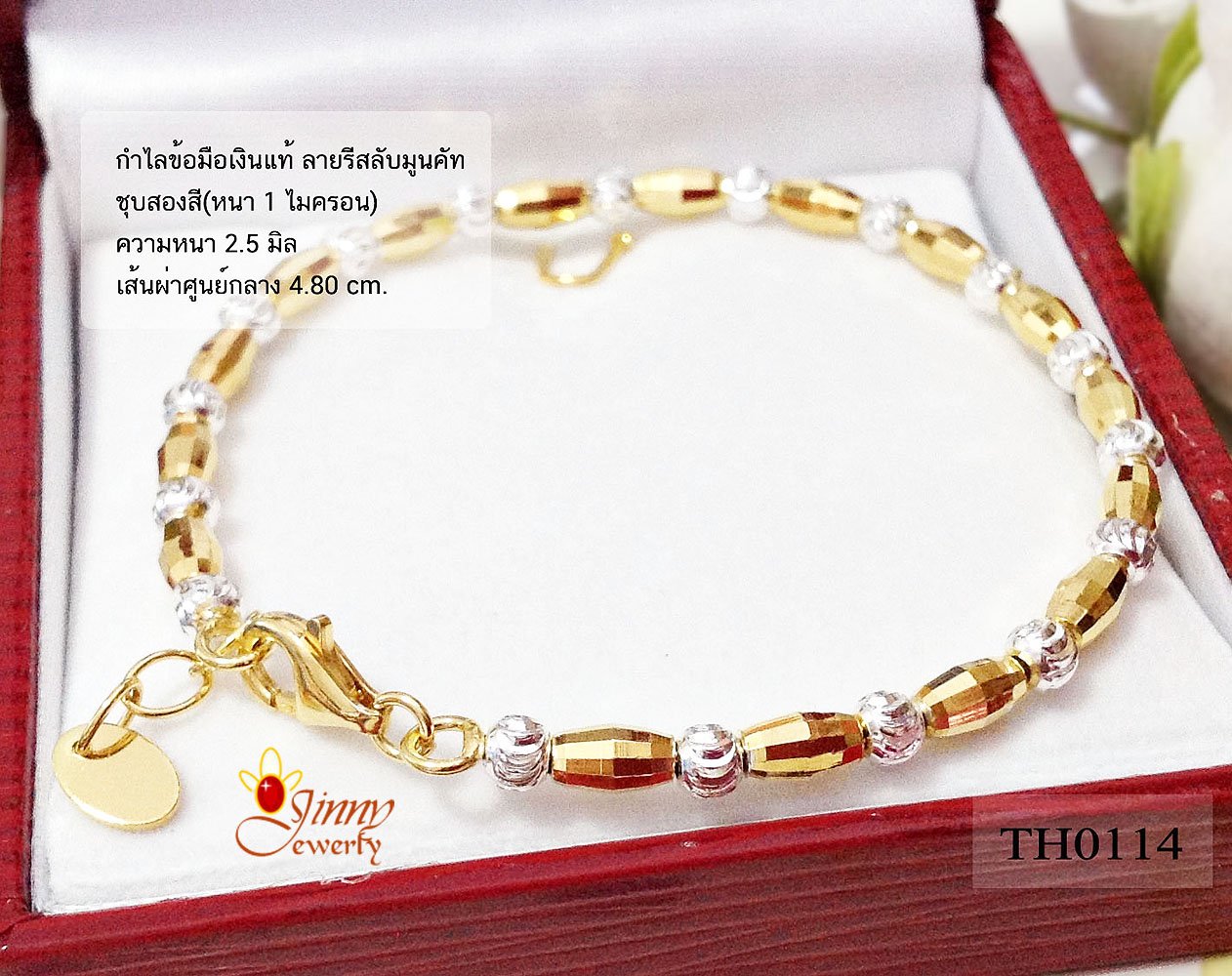 สร้อยข้อมือเงินแท้ 2 กษัตริย์ ชุบสองสี หนา 2.0 มิล