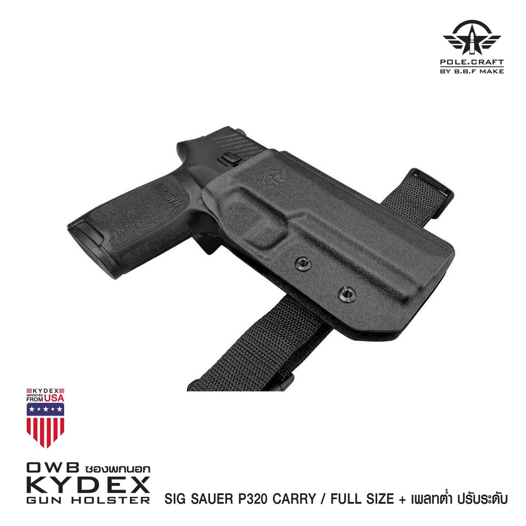 ⫸ ซองพกนอกขวา Sig Sauer_P320 Carry/Full Size + เพลทต่ำ ปรับระดับ BBF Make holster_KYDEX_Right