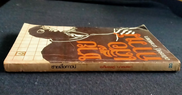 ชายเสื้อกาวน์ (โดย หมอเมืองพร้าว)