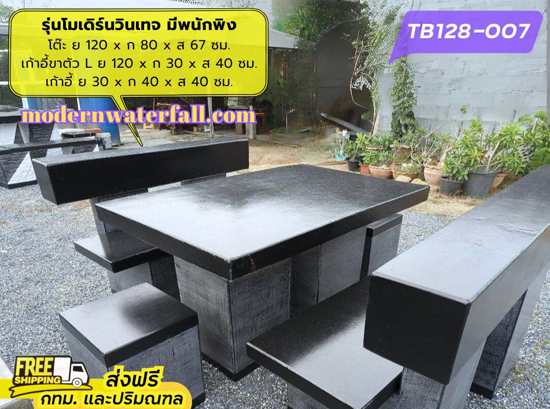 TB128-007 ส่งฟรี กทม ปริมณฑล โต๊ะโมเดิร์นวินเทจ มีพนักพิง 2 ด้าน ย 120 x ก 80 x ส 67 ซม. โต๊ะสนาม โต๊ะวินเทจ โต๊ะปูน โต๊ะโมเดิร์น โต๊ะปูนลายไม้