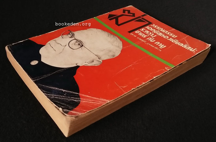 ฆ่า : วรรณกรรมเอกซิสตองเชียลลิสม์ ระหว่าง ซาตร์ กับ กามู