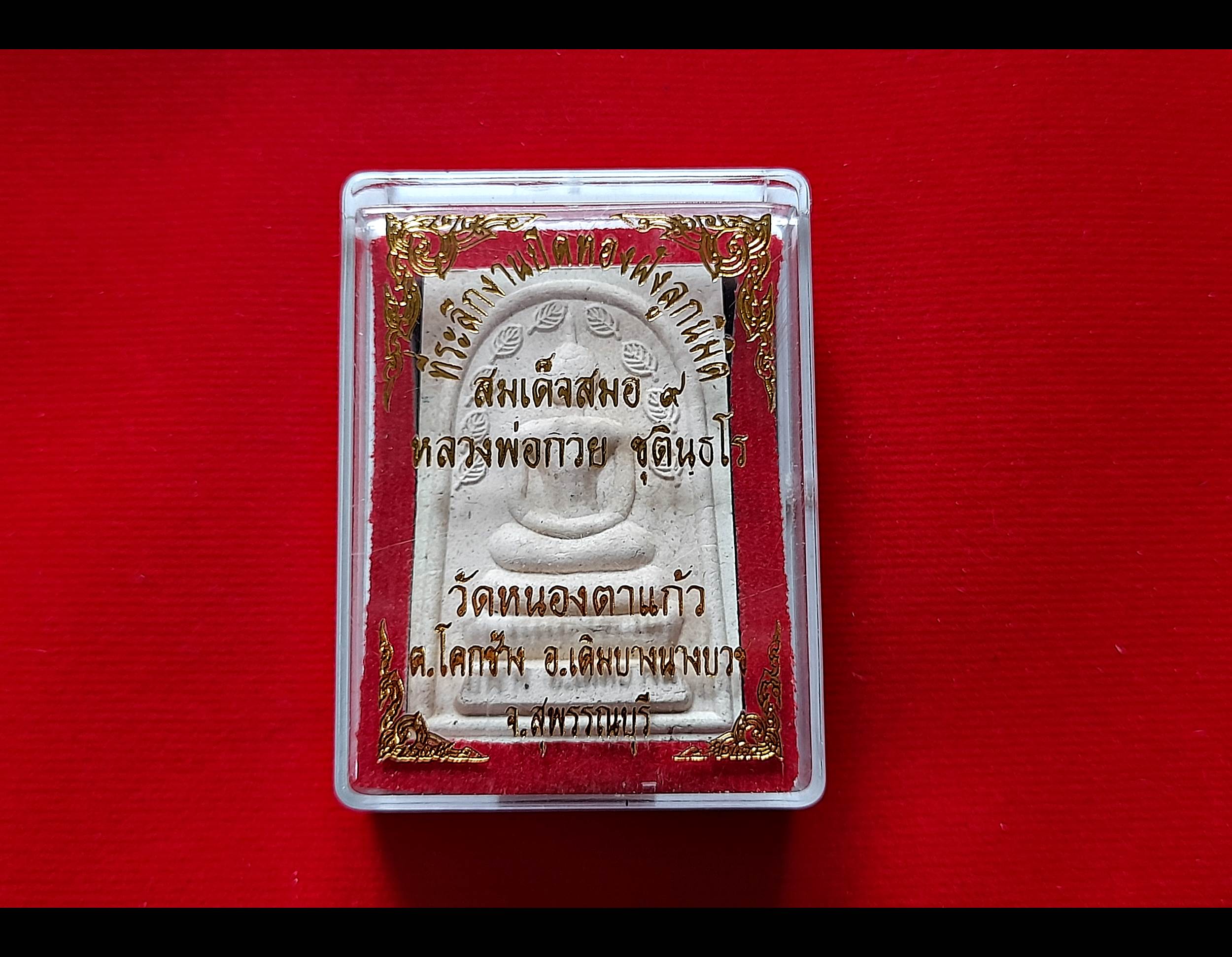 พระสมเด็จ ปรก ๙ ใบ หลัง รูปเหมือน หลวงพ่อกวย วัดโฆสิตาราม เนื้อผง(ผงผสมใบสมอที่หลวงพ่อปลูกไว้ที่วัด+ผงตะเคียนทอง+ทรายเศียรพระประธานในโบสถ์) ปี2557 #รับประกันแท้