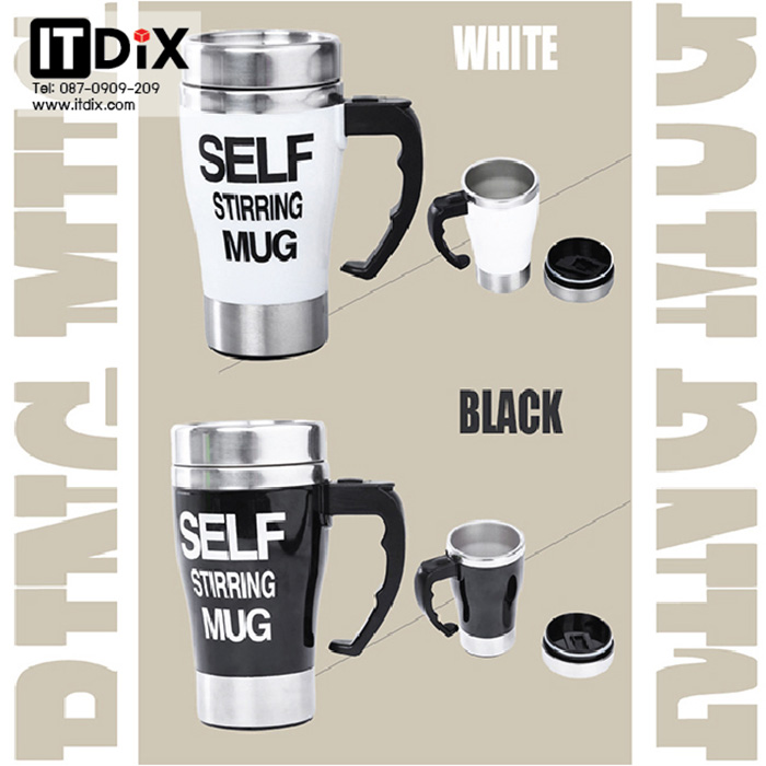 แก้ว Self Stirring Mug ราคา