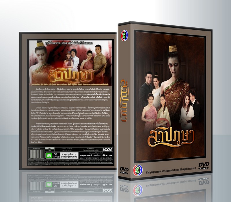 สาปภูษา [เอ๊ะ+อั๋น+ธัญญ่า] ( 4 แผ่นจบ )