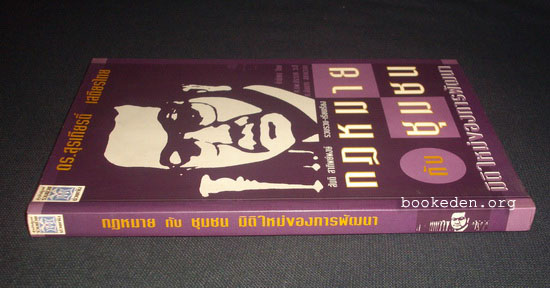 กฎหมายกับชุมชน มิติใหม่ของการพัฒนา