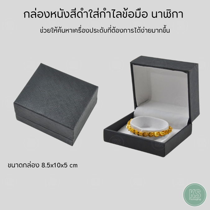 กล่องลายหนังสีดำจัดเก็บกำไล นาฬิกา สร้อยข้อมือ size 8.5x10x5cmเก็บนาฬิกาหัวใหญ่ได้ เพิ่มมูลค่าสินค้า