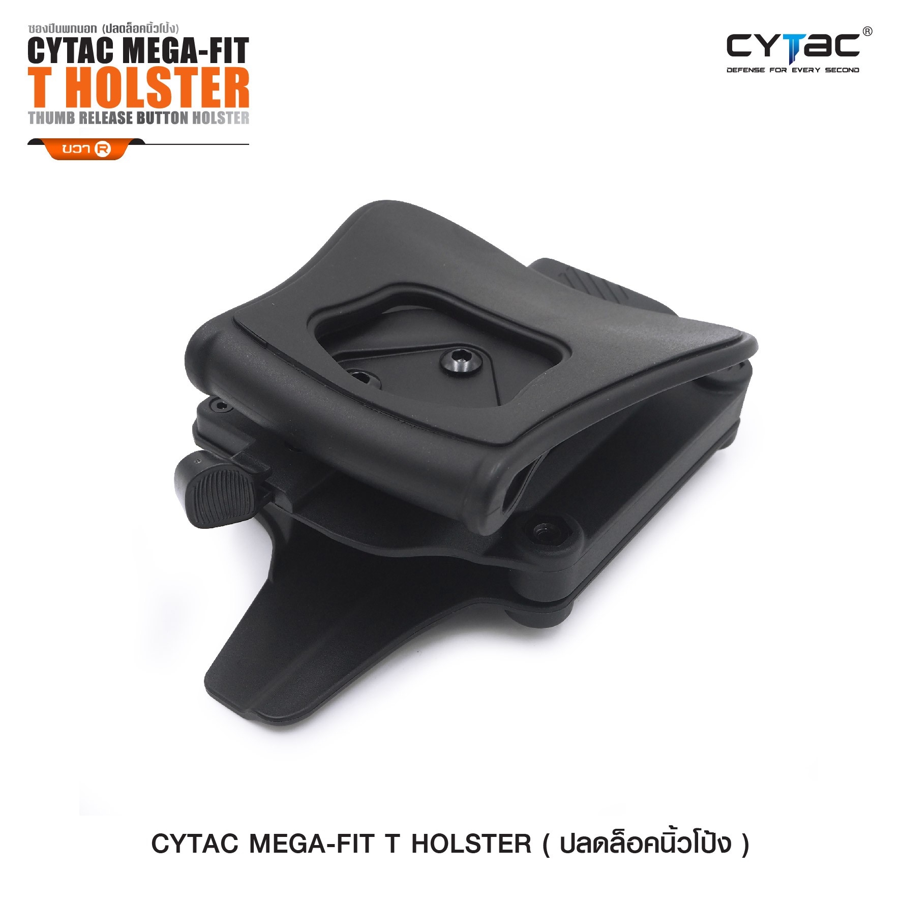 CYTAC thailand ซองพกนอกปลดล็อคนิ้วโป้ง Cytac Mega-Fit T Holster (Thumb release button holster)