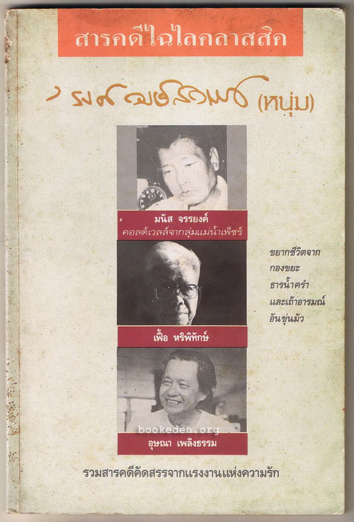 สารคดีไฉไลคลาสสิค